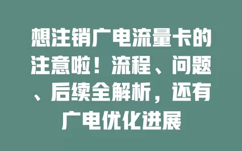 想注销广电流量卡的注意啦！流程、问题、后续全解析，还有广电优化进展