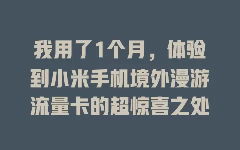 我用了1个月，体验到小米手机境外漫游流量卡的超惊喜之处