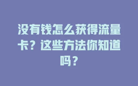 没有钱怎么获得流量卡？这些方法你知道吗？