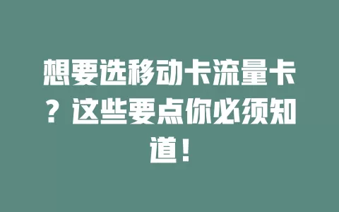 想要选移动卡流量卡？这些要点你必须知道！