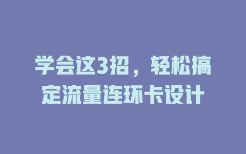 学会这3招，轻松搞定流量连环卡设计