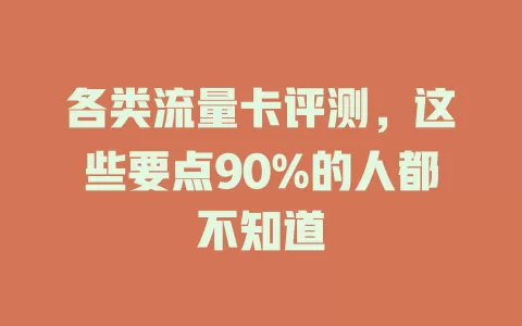 各类流量卡评测，这些要点90%的人都不知道