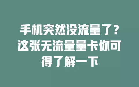 手机突然没流量了？这张无流量量卡你可得了解一下