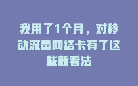 我用了1个月，对移动流量网络卡有了这些新看法