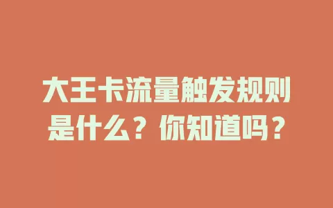 大王卡流量触发规则是什么？你知道吗？