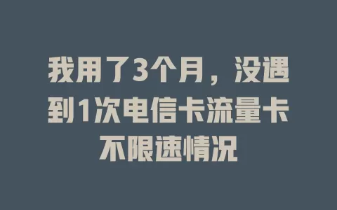 我用了3个月，没遇到1次电信卡流量卡不限速情况