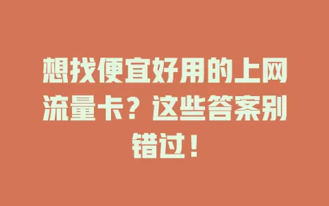 想找便宜好用的上网流量卡？这些答案别错过！