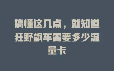 搞懂这几点，就知道狂野飙车需要多少流量卡