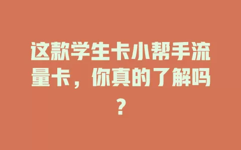 这款学生卡小帮手流量卡，你真的了解吗？
