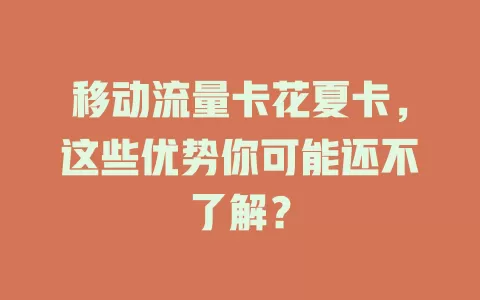 移动流量卡花夏卡，这些优势你可能还不了解？