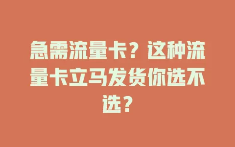 急需流量卡？这种流量卡立马发货你选不选？