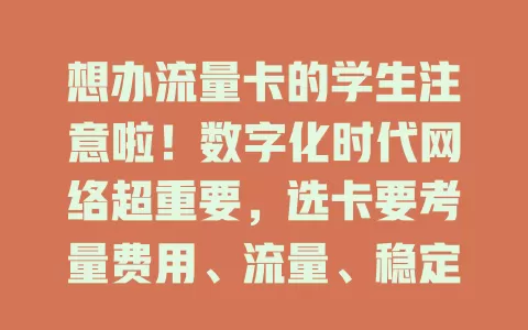 想办流量卡的学生注意啦！数字化时代网络超重要，选卡要考量费用、流量、稳定性、服务质量及细节，综合考量选最适合的，才能在网络世界畅快遨游助力学习生活