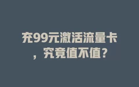 充99元激活流量卡，究竟值不值？