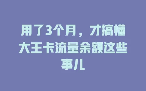 用了3个月，才搞懂大王卡流量余额这些事儿