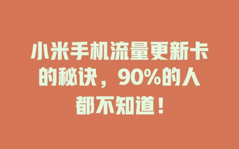 小米手机流量更新卡的秘诀，90%的人都不知道！