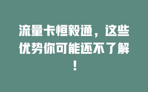 流量卡恒毅通，这些优势你可能还不了解！