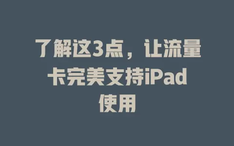了解这3点，让流量卡完美支持iPad使用