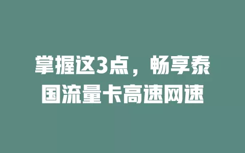 掌握这3点，畅享泰国流量卡高速网速