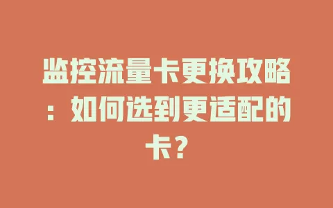 监控流量卡更换攻略：如何选到更适配的卡？