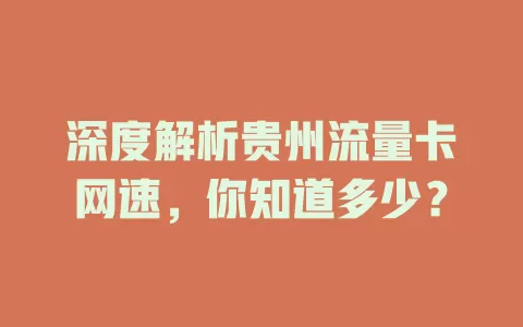 深度解析贵州流量卡网速，你知道多少？