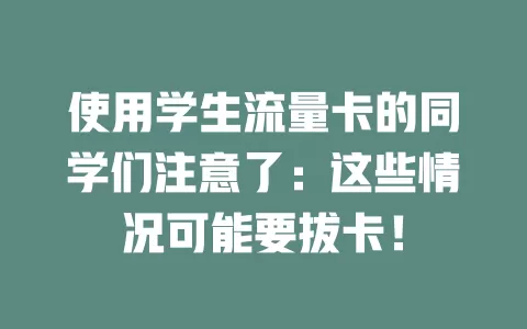 使用学生流量卡的同学们注意了：这些情况可能要拔卡！
