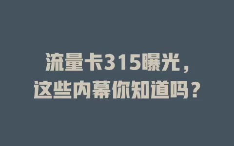 流量卡315曝光，这些内幕你知道吗？
