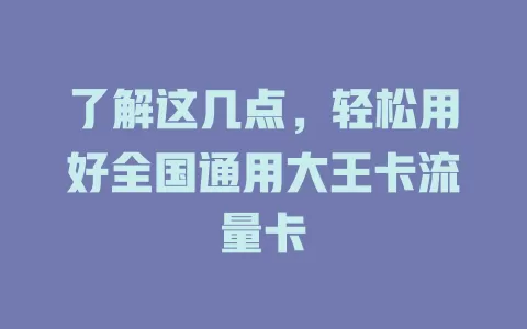 了解这几点，轻松用好全国通用大王卡流量卡