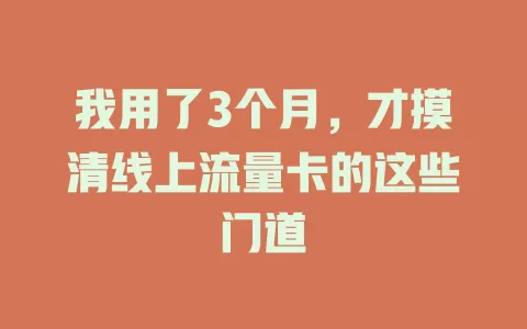我用了3个月，才摸清线上流量卡的这些门道