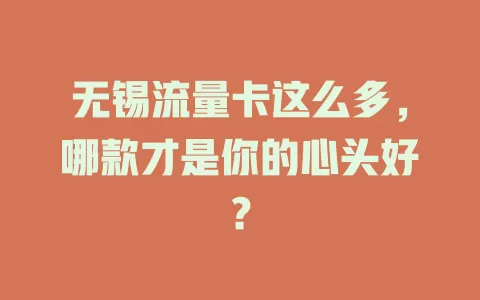 无锡流量卡这么多，哪款才是你的心头好？