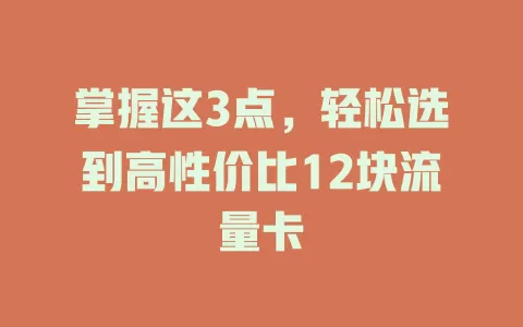 掌握这3点，轻松选到高性价比12块流量卡