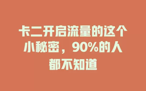卡二开启流量的这个小秘密，90%的人都不知道