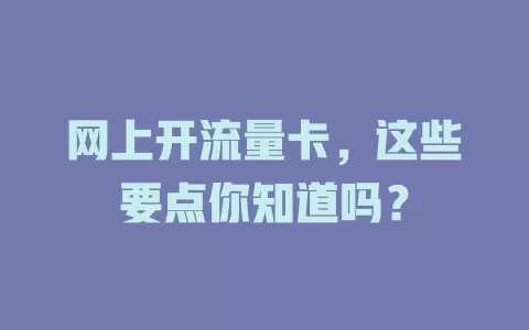 网上开流量卡，这些要点你知道吗？