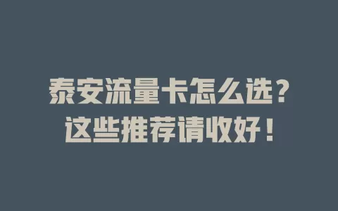 泰安流量卡怎么选？这些推荐请收好！