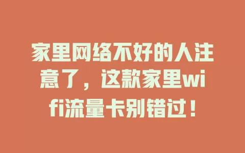 家里网络不好的人注意了，这款家里wifi流量卡别错过！