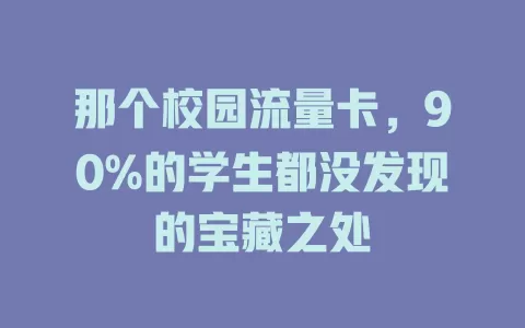那个校园流量卡，90%的学生都没发现的宝藏之处