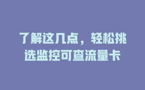 了解这几点，轻松挑选监控可查流量卡