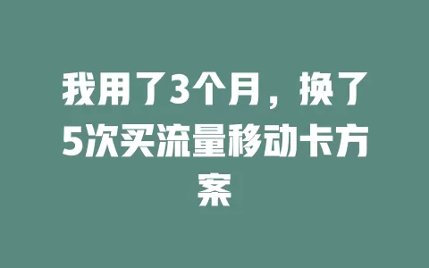 我用了3个月，换了5次买流量移动卡方案