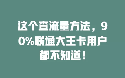 这个查流量方法，90%联通大王卡用户都不知道！