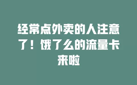 经常点外卖的人注意了！饿了么的流量卡来啦