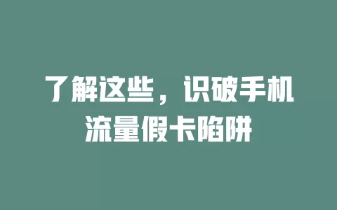 了解这些，识破手机流量假卡陷阱