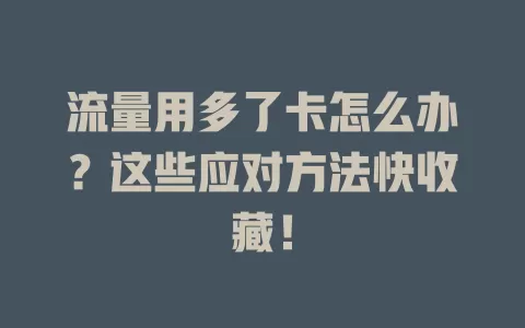 流量用多了卡怎么办？这些应对方法快收藏！