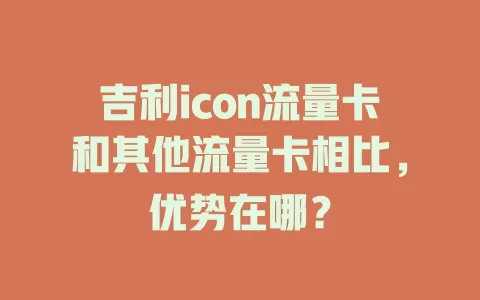 吉利icon流量卡和其他流量卡相比，优势在哪？