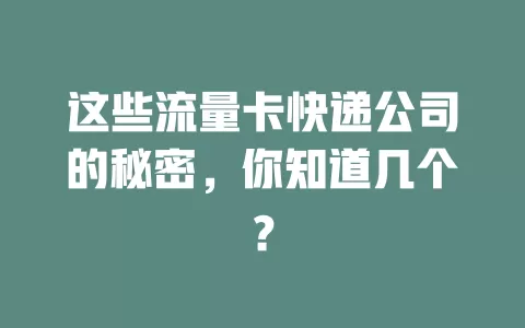 这些流量卡快递公司的秘密，你知道几个？