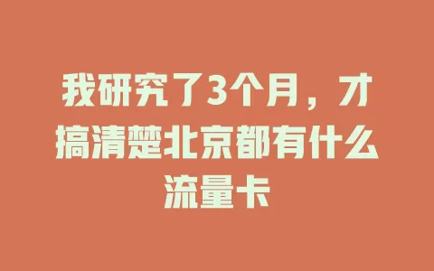 我研究了3个月，才搞清楚北京都有什么流量卡
