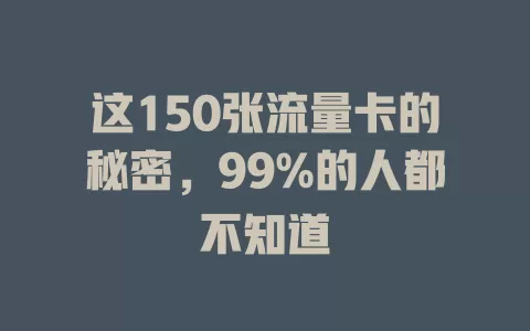 这150张流量卡的秘密，99%的人都不知道