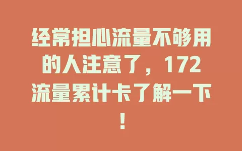 经常担心流量不够用的人注意了，172流量累计卡了解一下！