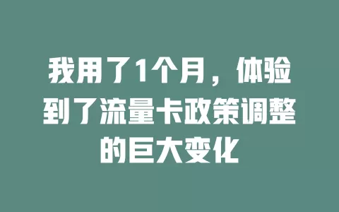 我用了1个月，体验到了流量卡政策调整的巨大变化