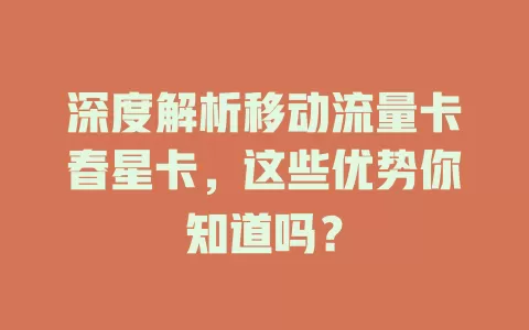 深度解析移动流量卡春星卡，这些优势你知道吗？