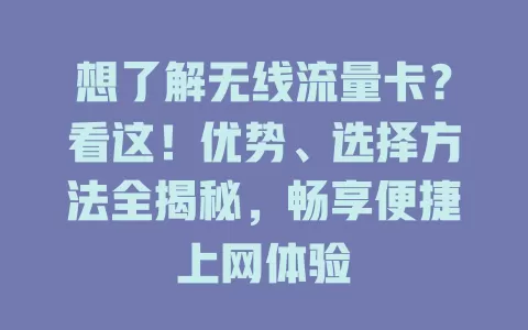 想了解无线流量卡？看这！优势、选择方法全揭秘，畅享便捷上网体验
