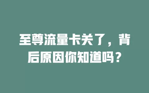 至尊流量卡关了，背后原因你知道吗？